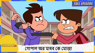 গোপাল অর মাধব কে মোজা | Golmaal Junior | Full Episode 24