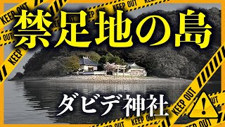 【神旅 赤穂市坂越】聖域の島とダビデ神社