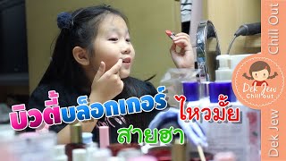 บิวตี้บล็อกเกอร์สายฮา ไหวมั้ย | เด็กจิ๋ว