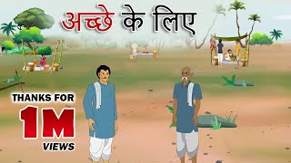 hindi stories - अच्छे के लिए - हिंदी कहानी - Stories in Hindi - Hindi Moral Stories - Hindi Kahaniya