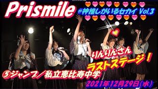 #神推しがいるセカイ Vol.3🌈早稲田大学 Prismile🌈③ハッピークラッカー／つばきファクトリーMC：りんりんさん最後のステージ⑤Wonderful Story／アイドルカレッジ