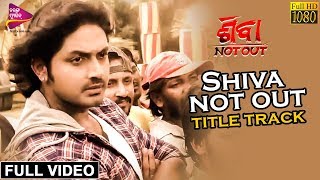 Shiva Not Out | Title Song | Official Full Video | Arindam, Archita, Pragyan - Odia Movie