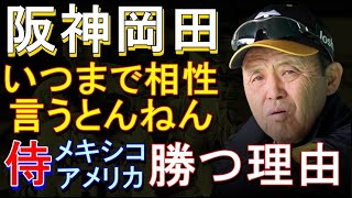 阪神岡田「いつまで相性言うとんねん」WBC侍がメキシコに勝つ理由 2023年3月20日