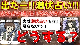 【人狼殺】出た！潜伏占い師！平和村現れた2人目の占い師が村をかき乱す！