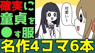 【４コマ漫画】ガチで童貞を●す服とは(笑)・・6本あるある・言葉遊びネタ「4コマ漫画を描きたいだけなんだ」４1話【マンガ】