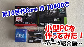 【自作PC】第10世代Core i5で小型PCを作ってみた！～パーツ紹介編～