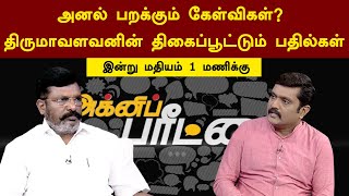 அனல் பறக்கும் கேள்விகள்? திருமாவளவனின் திகைப்பூட்டும் பதில்கள் - அக்னிப்பரீட்சை| PTT