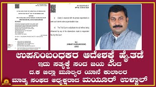 Kulala mathr sangha| ಉಪನಿಬಂಧಕರ ಆದೇಶಕ್ಕೆ ಹೈ ಕೋರ್ಟ್ ತಡೆ..ಸತ್ಯಕ್ಕೆ ಸಂದ ಜಯ ಎಂದ ಎಮ್ ಉಳ್ಳಾಲ್