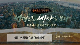 [20191030 윌버포스 아카데미 ] 6강 ‘영적각성’과 ‘노예폐지'_ 강사 이태희 목사