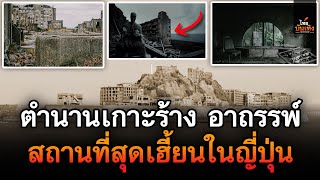 เกาะฮาชิมะ ตำนานเกาะร้าง อาถรรพ์ สถานที่สุดเฮี้ยน เรื่องสยองขวัญ ใน ญี่ปุ่น | ไทยบันเทิง |