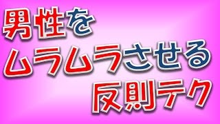 こ、こりゃたまらん…！男子をムラムラさせる「反則テク」3つ【相互登録2016】