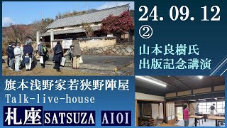 山本良樹　「記憶遺産・戦争」出版記念講演　【トークライブハウス札座　24 09 12　②】