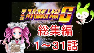 【第4次スーパーロボット大戦S】総集編　1～31話　ずんだもん・四国めたん実況プレイ