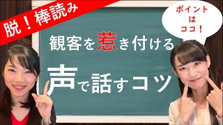 脱！棒読み!!観客を惹き付ける声で話すコツ/活動日誌５