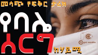 የባሌ ሰርግ ምርጥ ትረካ ሙሉ ክፍል በቻግኒ ሚዲያ yebale sereg ethiopian audio book full audiobook