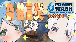 【POWER WASH SIMULATOR】雑談しながらお掃除！  -ifloat