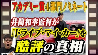 【エンタメニュース】ドライブマイカーはなぜ酷評されてしまったのか？