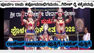 ಪೂರ್ವಂ ರಾಮ ತಪೋವನಾಭಿಗಮನಂ...ಗಿರೀಶ ರೈ ಕಕ್ಕೆಪದವು/Gireesh Rai Kakkepadv/RAJESH PUTTHIGE+AJITH PUTHIGE