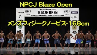 メンズフィジークノービス （-168cm）2018 NPCJ Blaze Open Men’s Physique novice（-168cm）