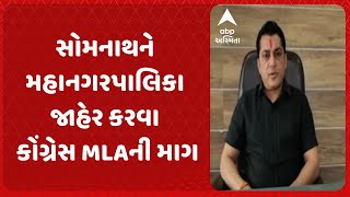 Vimal Chudasama | સોમનાથને મહાનગરપાલિકા જાહેર કરવા કોંગ્રેસ MLAની માગ