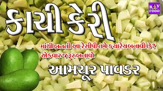 આમચૂર પાવડર  ||  કાચી કેરી માંથી બનતી આ રેસીપી તમે ક્યારેય બનાવી છે ? એકવાર જરૂર બનાવો  સામગ્રી