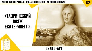 Видео-арт «Таврический вояж Екатерины II» (12+)