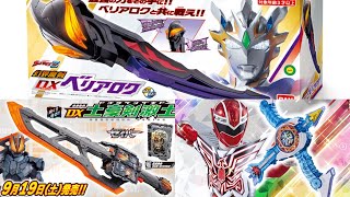 【公式ネタバレ】仮面ライダー・戦隊・ウルトラマンの10月発売DX玩具を確認してみた！ベリアル様が最終武器に！？DXベリアロク・大剣パパ仮面ライダーバスター変身聖剣DX土豪剣激土・DXキラフルゴーアロー