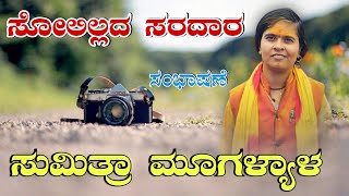 ||•ಸುಮಿತ್ರಾ ಮೂಗಳ್ಯಾಳ ಸಂಭಾಷಣೆ ಡೋಳ್ಳಿನ ಪದ||•Sumitra mugalihala dollina padagalu trending||•