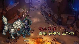 MAD WORLD 매드월드 초반 근원석 노가다