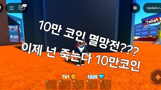 [올드 토타디] 드디어 10만 코인 모아서 뽑다?! 결과는 ??? 네요 ㄷㄷ../말할거 있는데 참 인생이란/#올드토타디 #로블록스