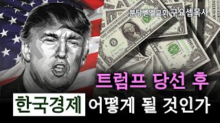 트럼프 당선 후 한국경제 어떻게 될 것인가  241110 분당벧엘교회 구요셉목사