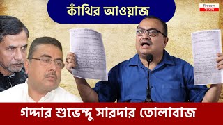 কাঁথি জুড়ে উঠছে আওয়াজ গদ্দার শুভেন্দু সারদার তোলাবাজ! শীতঘুমে ED-CBI