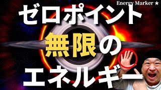 ゼロ磁場！ゼロポイントの作り方！エネルギーの循環！人生の好転現象！