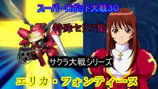 エリカ・フォンティーヌ　スーパーロボット大戦３０　　特殊セリフ集(Ver1.22版)