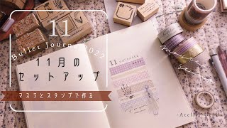 【バレットジャーナル】11月のセットアップ/マステとスタンプで作るセットアップ/bullet Journal November 2022✍️