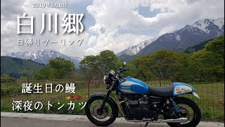 NO.1🔴東京↔岐阜県・白川村・白川郷日帰りツーリング／友達が私の誕生日を祝ってくれた🙂私だけ国産鰻重…メチャ旨👍／福生の深夜のトンカツもメチャ旨👍