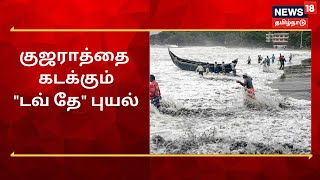 Tauktae Cyclone |  குஜராத்தில் கரையை கடக்கும் \