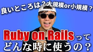 Ruby on Railsの使い所をご紹介！ Railsが向いているチーム、オススメの使い方とは？