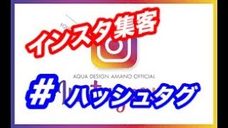 治療院経営　インスタグラム集客は＃ハッシュタグが重要！！　【生沼秀明】