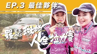 《羅瑟琳的人生拉力賽》EP3 最佳夥伴｜驚！佳穎卯起來甩！害得工作人員嘎啦嘎啦嘎啦!?