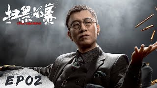 【扫黑风暴 Crime Crackdown】EP02——李成阳逼迫项天同意和解