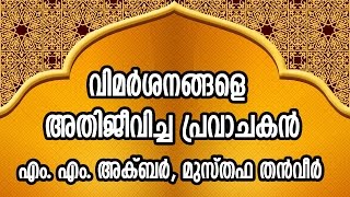 വിമർശനങ്ങളെ അതിജീവിച്ച പ്രവാചകൻ | എം.എം അക്ബർ | മുസ്തഫ തൻവീർ | പുളിക്കൽ ജാമിഅ സലഫിയ്യ പ്രോഗ്രാം