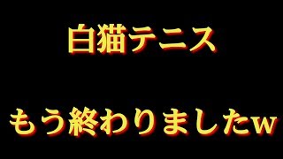 【白猫テニス】私、早くも終了致しました!!(⸝⸝o̴̶̷᷄ ·̭ o̴̶̷̥᷅⸝⸝)自分よりも白猫テニス運が良い人Goodボタン!!【ガチャ】