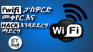 የ wifi ፓስወርድ እንዴት መቀየር እንደምንችል እና Hack እንዳይደረግ ማድረግ | how to change wifi password and wifi security