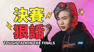 《榮耀大話王》：總決賽放狠話哪家强？ |  Who’s the best at tough talk in the finals?