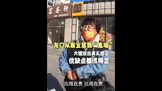 龙口海景房从最宜居到鬼城！大姐说出真实感受，优缺点都很明显#龙口海景房 #山东海景房 #乳山海景房 #山东海景房 #龙口