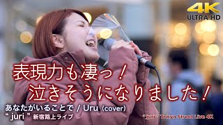 【 感動の歌声！】表現力も凄っ！泣きそうになりました！　あなたがいることで / Uru（cover）　\