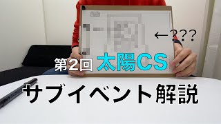 第2回太陽CS　サブイベント解説