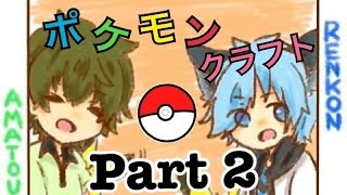 【Minecraft】 ポケモンクラフト part2