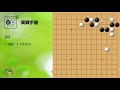 【五段合格・実戦手筋】9 ～やさしい囲碁レッスン～